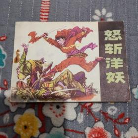 怒斩洋妖，连环画