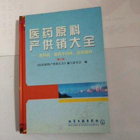 医药原料产供销大全:原料药、医药中间体、医药辅料