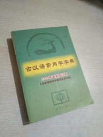 古汉语常用字字典.2004