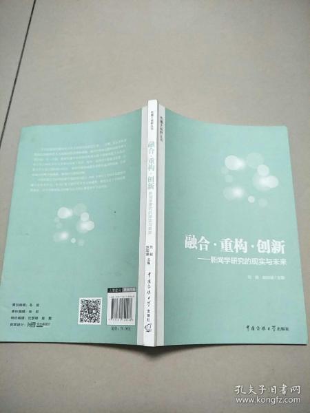 融合·重构·创新：新闻学研究的现实与未来