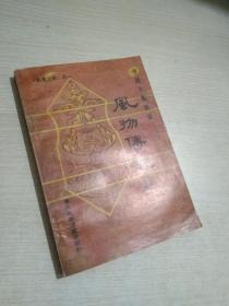 中國少數(shù)民族風物傳說選