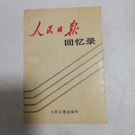 人民日报回忆录:1948-1988