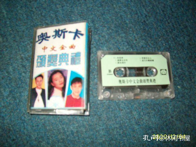 奥斯卡中文金曲(老磁带)