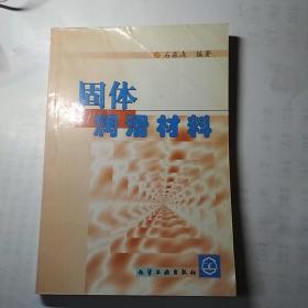 固体润滑材料