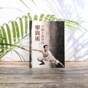 香港商务版 谢秉中《中国太极拳的学与术》（锁线胶订）2014年1月版