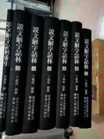 说文解字诂林，全新原装包邮，全七册，2006年一版一印