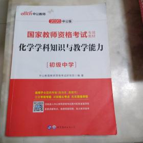 中公版·2017国家教师资格考试专用教材：化学学科知识与教学能力（初级中学）