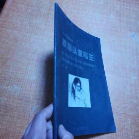 美术基础技法素描头像写生 签名本