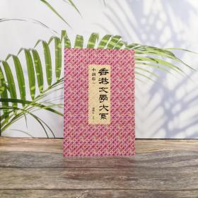 香港商务版  谢晓虹 主编《香港文學大系 1919-1949： 小說卷一》（锁线胶订）