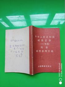 中华人民共和国邮票目录1989年版