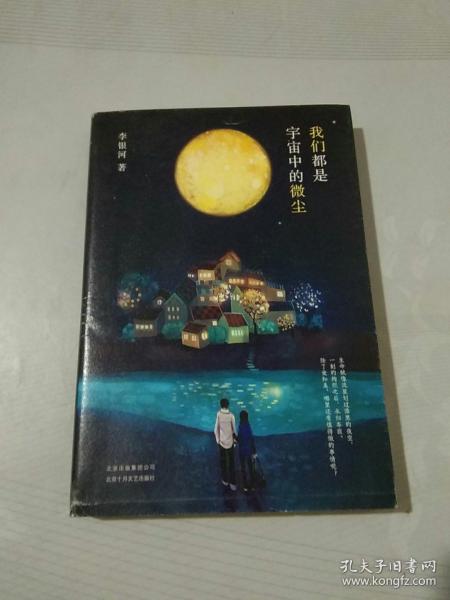 李银河：我们都是宇宙中的微尘