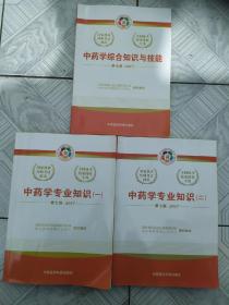 第七版国家执业药师考试指南—中药学专业知识（一）、（二）+中药学综合知识与技能