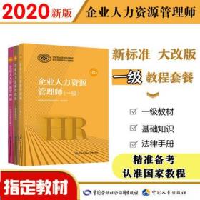 正版2020年企业人力资源管理师一级官方考试教材+基础知识+常用法律手册(共3本)第四版