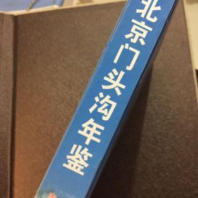 2007北京门头沟年鉴。