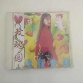 流行金曲 玫瑰园 1（VCD）