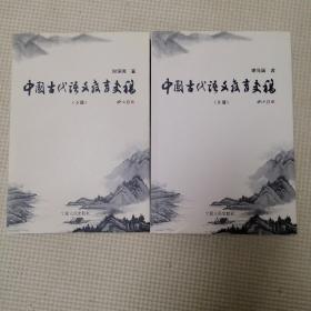 中国古代语文教育史稿（上下全二册）