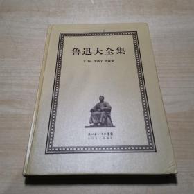 鲁迅大全集（第13册）译文编      1924-1927