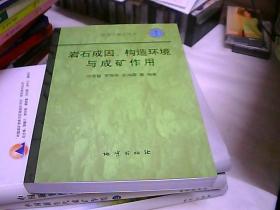 岩石成因、构造环境与成矿作用