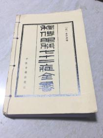 秘传眼科七十二症全书（据中医研究院图书馆藏鲍氏抄本）