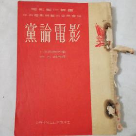 党论电影