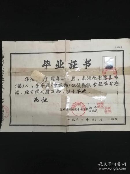 1960年郑州煤田地质专科学校•毕业证