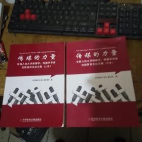 传媒的力量:中国人民大学新闻学、传播学专业在职研究生论文集:  上下卷   全2册  品好