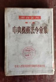 中央税务法令汇集 精装 52年版 包邮挂刷