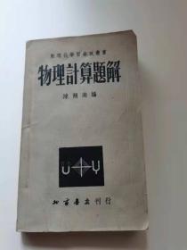 物理计算题解，北京书店出版，1953年
49元。保真