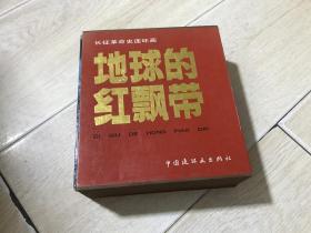 地球的红飘带 （1函全五册）24开