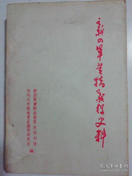 新四军黄桥战役史料.