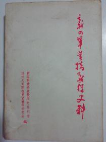 新四军黄桥战役史料.