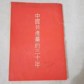 中国共产党的三十年