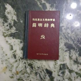 《马克思主义党的学说简明辞典》