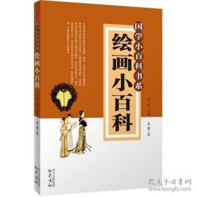 绘画小百科—国学小百科书系