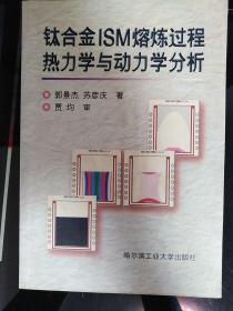 钛合金ISM熔炼过程热力学与动力学分析