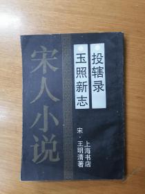 玉照新志;投辖录    1990年1版1印仅印2000册，九五品（影印版）