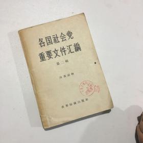 各国社会党重要文件汇编 第二辑【一版一印】有笔记不多，有章，看图