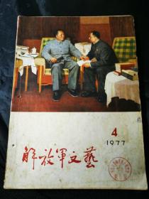 解放军文艺1977【4】封面彭彬靳尚谊油画《你办事我放心》