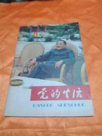 党的生活 黑龙江1984年21期(包邮)