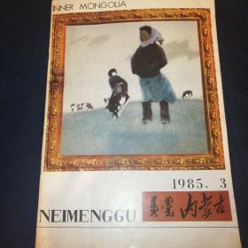 内蒙古画报 1985.3 蒙汉双语