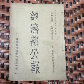 经济部公报 （中华民国二十七年十二月十六日第一卷第十五期至第一卷第二十一期7册合售）