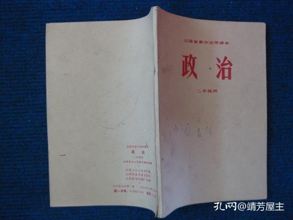 山西省高中试用课本  政治  二年级用（74年1版75年3印 内无勾画）