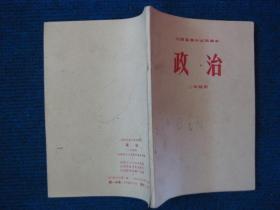 山西省高中试用课本  政治  二年级用（74年1版75年3印 内无勾画）