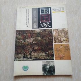 国画家2005.3中国画重点学术期刊双月刊总第75期