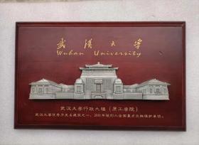 全新武汉大学行政大楼（原工学院）摆件挂件，少见