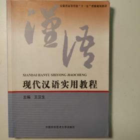 现代汉语实用教程