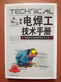 最新电焊工技术手册  （内蒙古人民出版社 ）