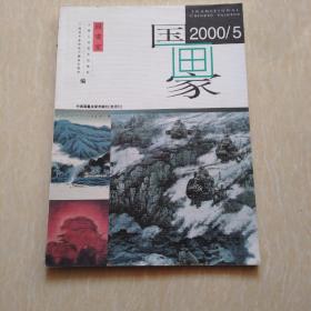 国画家2000.5中国画重点学术期刊（双月刊）