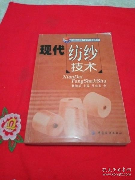 天津市高校“十五”规划教材：现代纺纱技术