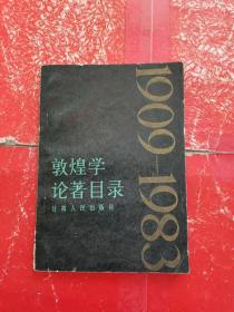 刘雨 （古文字学家、故宫博物院古器物部原主任）·旧藏：敦煌学论著目录（1909-1983）有刘雨签名